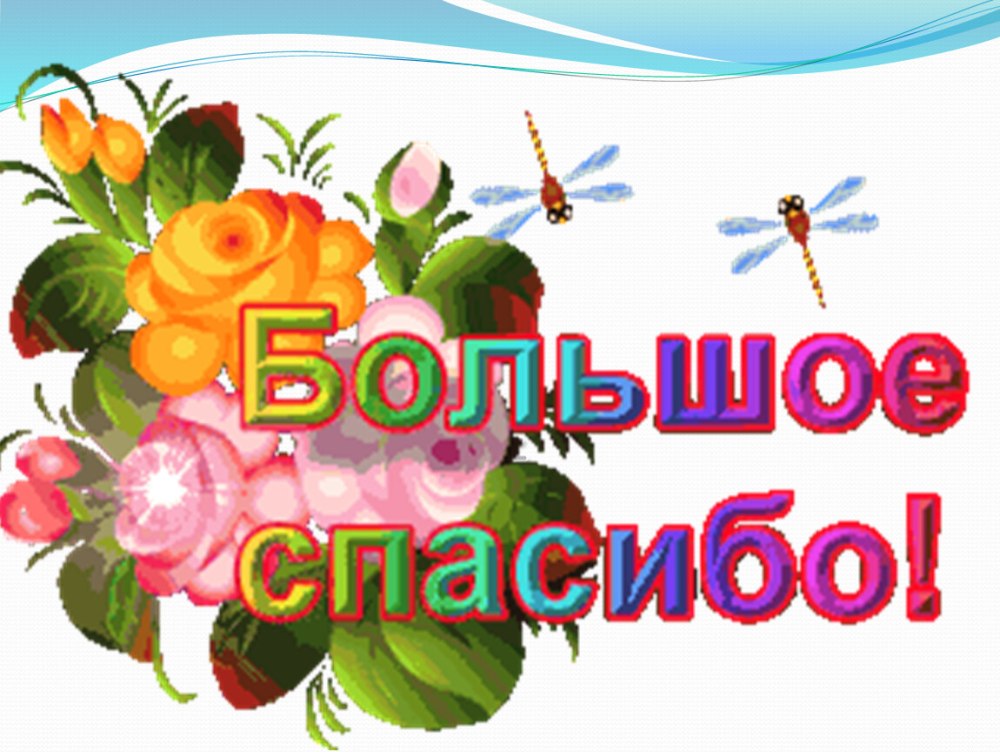 Стикер спасибо большое