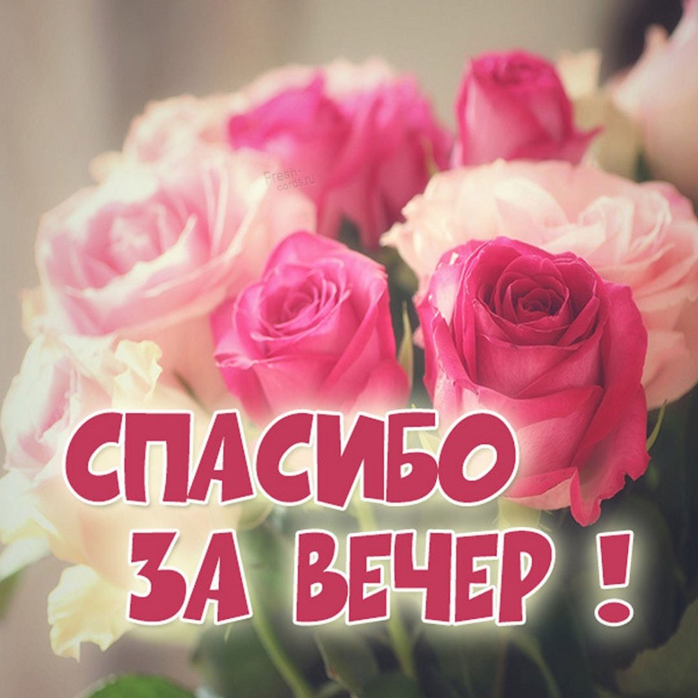 Спасибо за поздравления