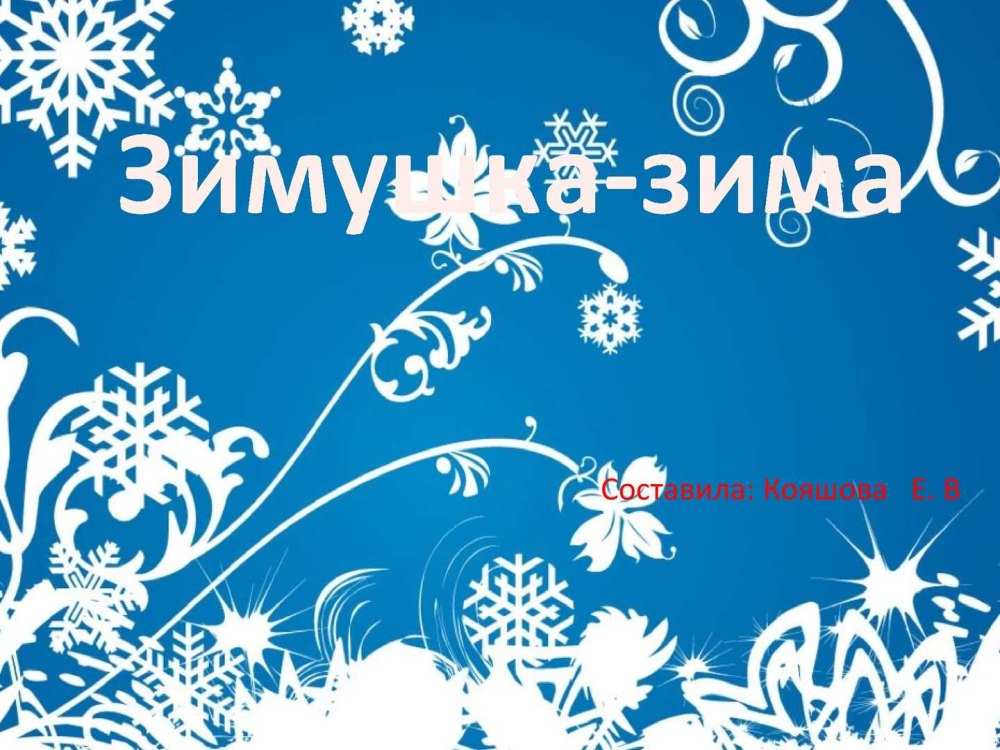 Снежные узоры