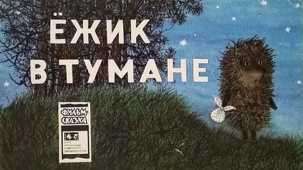 Ёжик в тумане мультфильм