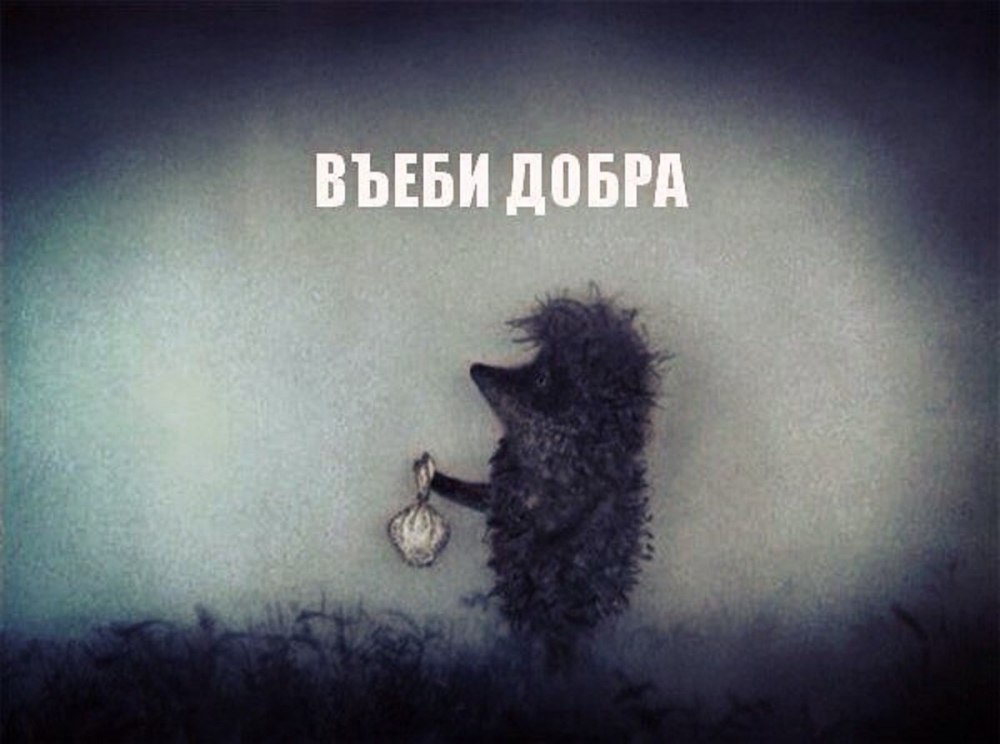 Ежик в тумане мультфильм 1975