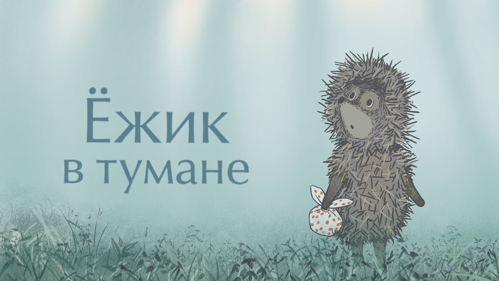 Союзмультфильм Ежик в тумане книга