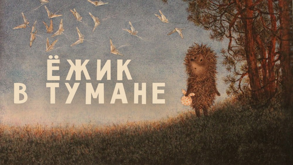 Ежик в тумане сайлент Хилл