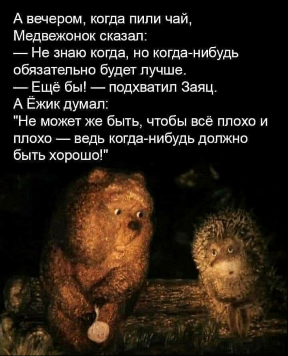 Ежик в тумане фразы