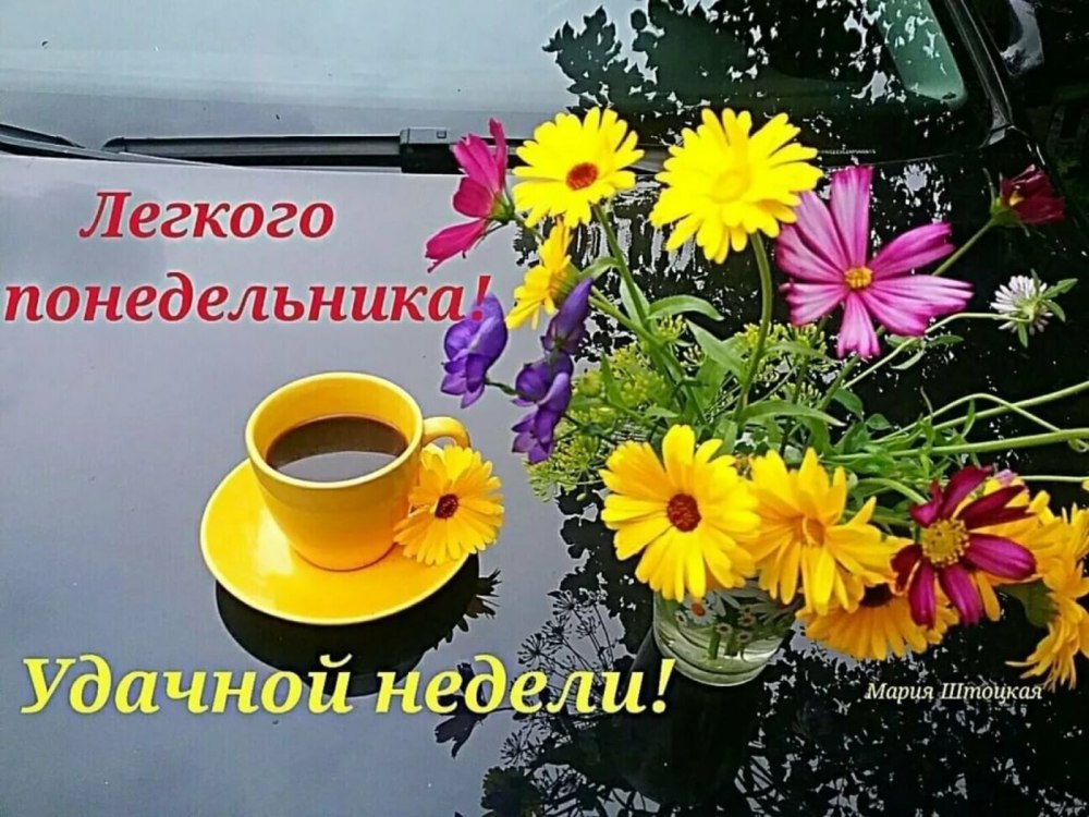 Легкого понедельника