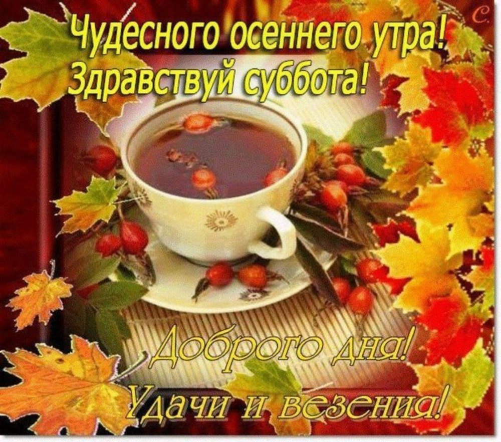 С добрым осенним утром субботы