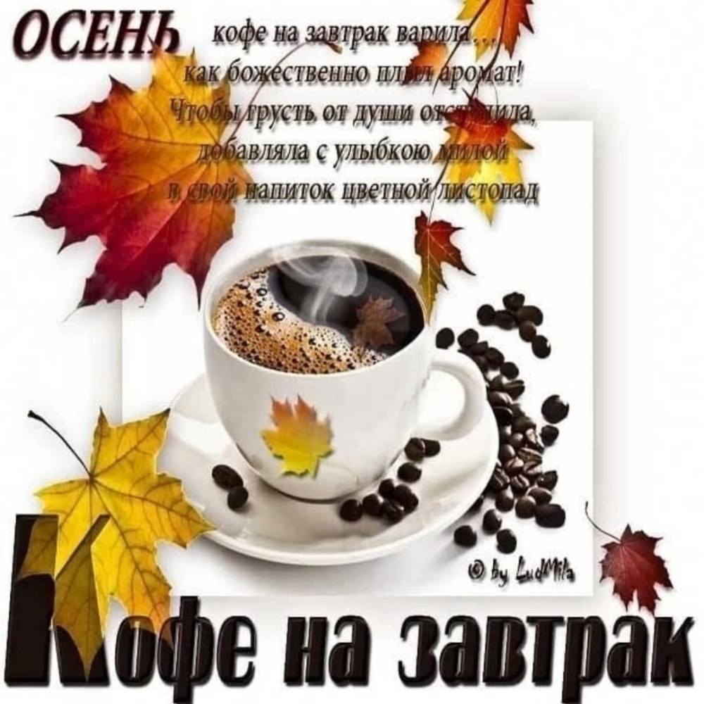 Поздравление с добрым осенним утром