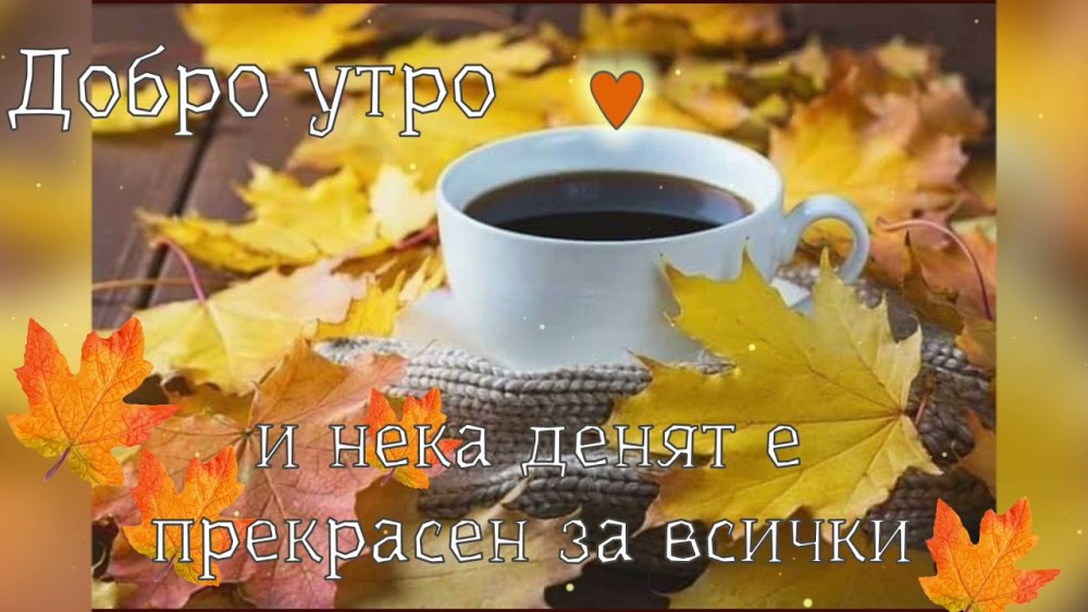 С добрым утром осенним октября