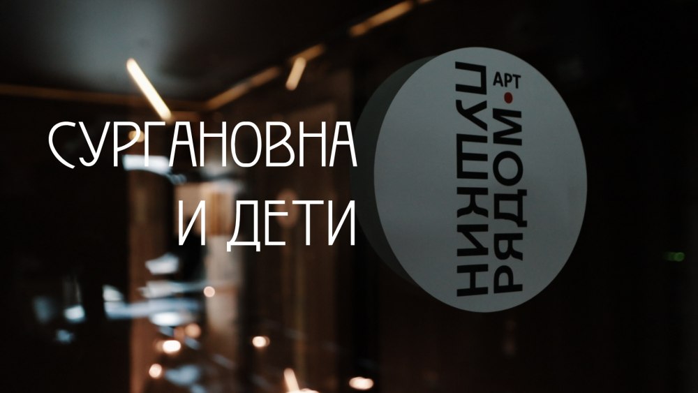 Пушкинский Youth усадьба Лопухиных