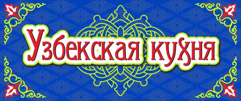 Новруз байрам плов