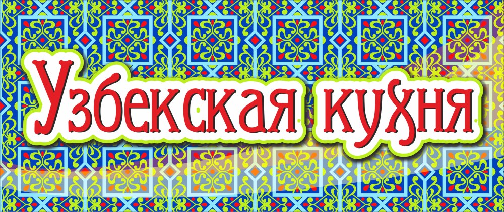Что такое дастархан в Узбекистане