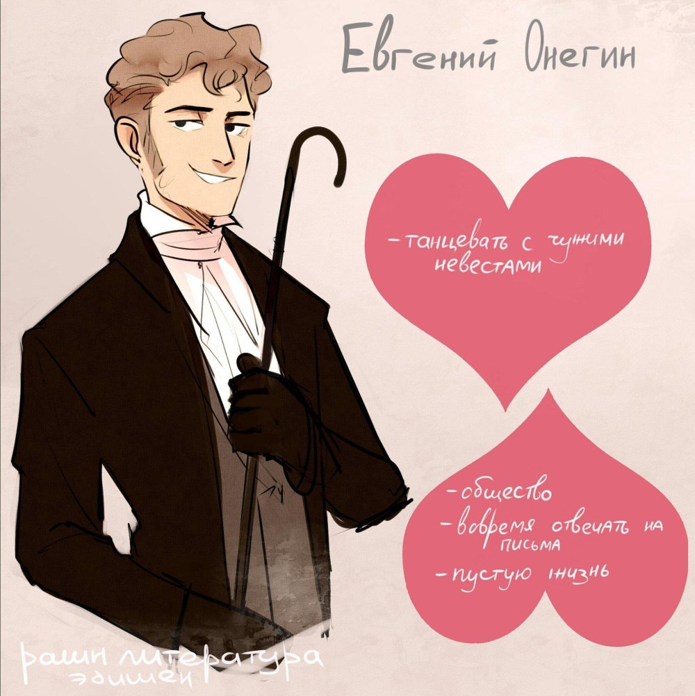 Евгений Онегин арт