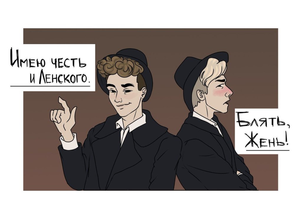 Онегин и Ленский мемы