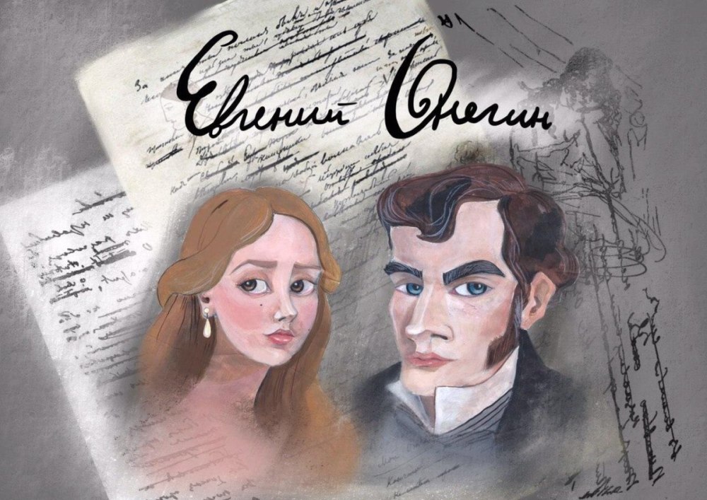 Онегин и Ленский лед и пламень