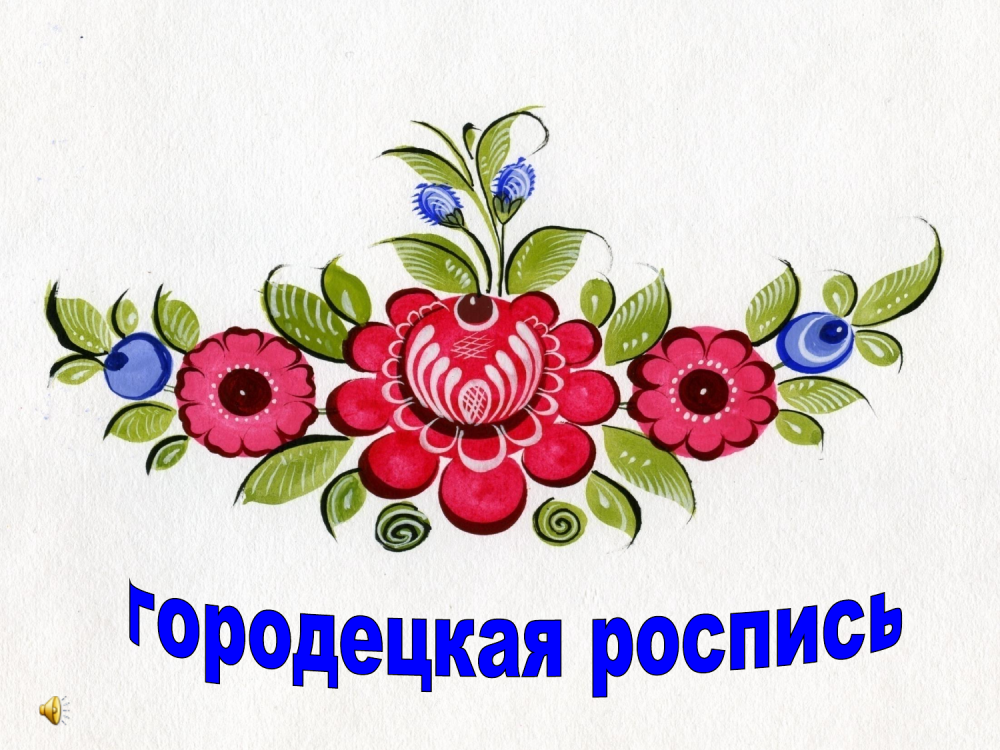 Венок в Городецкой росписи