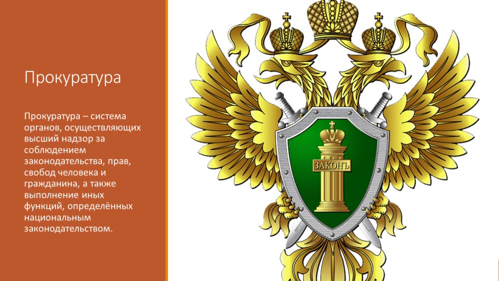 Герб прокуратуры РФ