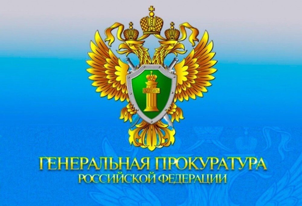 Генеральная прокуратура РФ герб