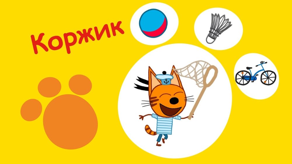 Три кота мультсериал Коржик