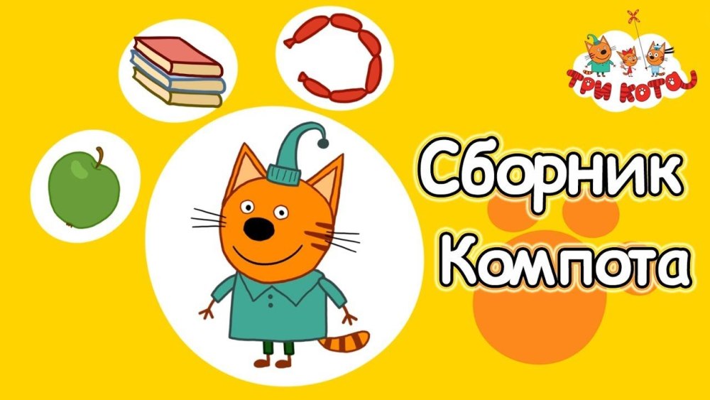 Компот 3 кота