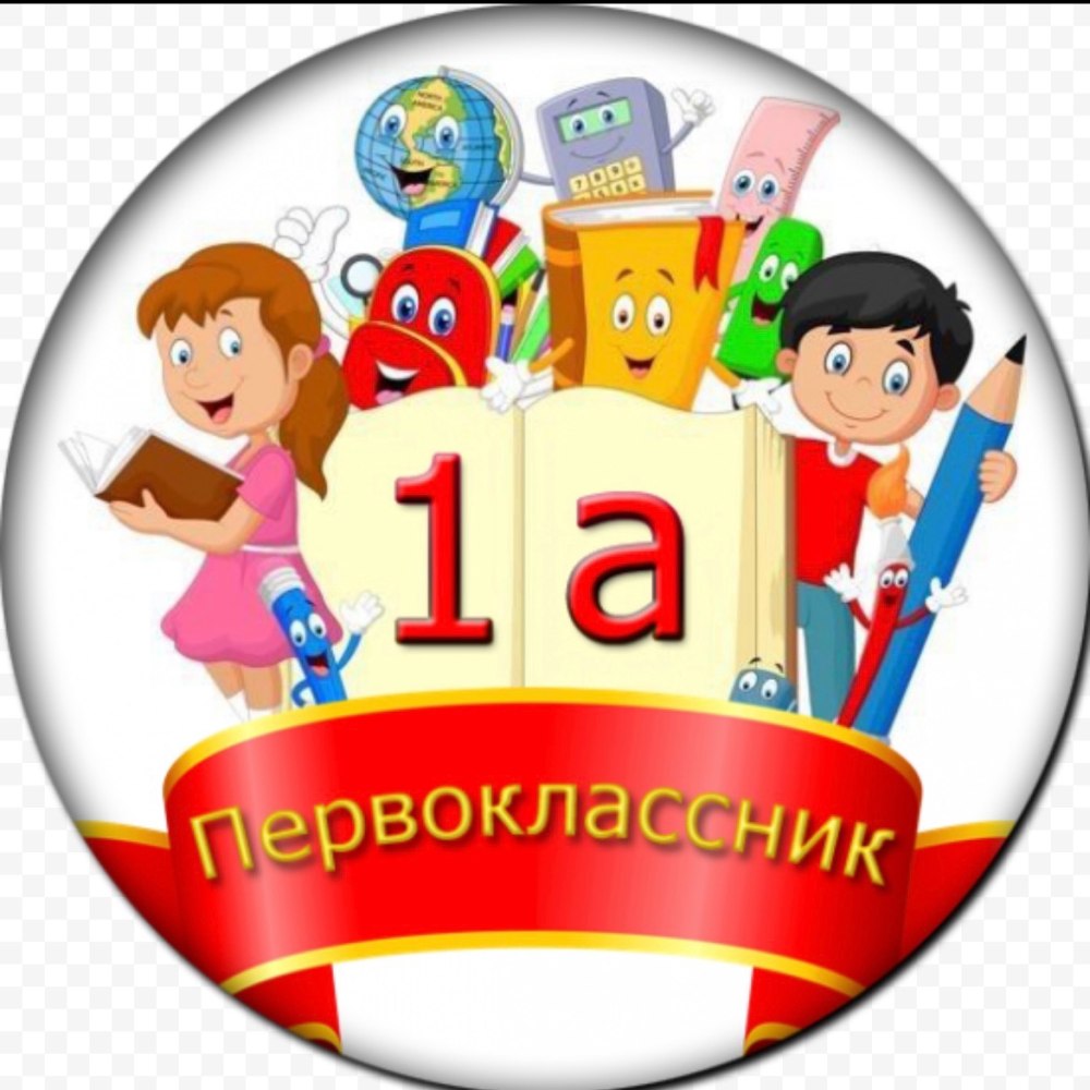 1 Класс