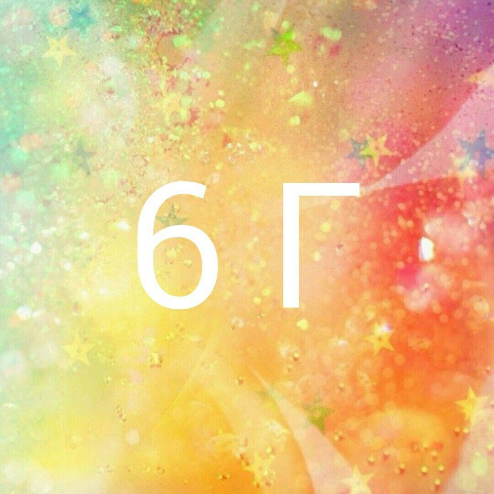 6 Г класс
