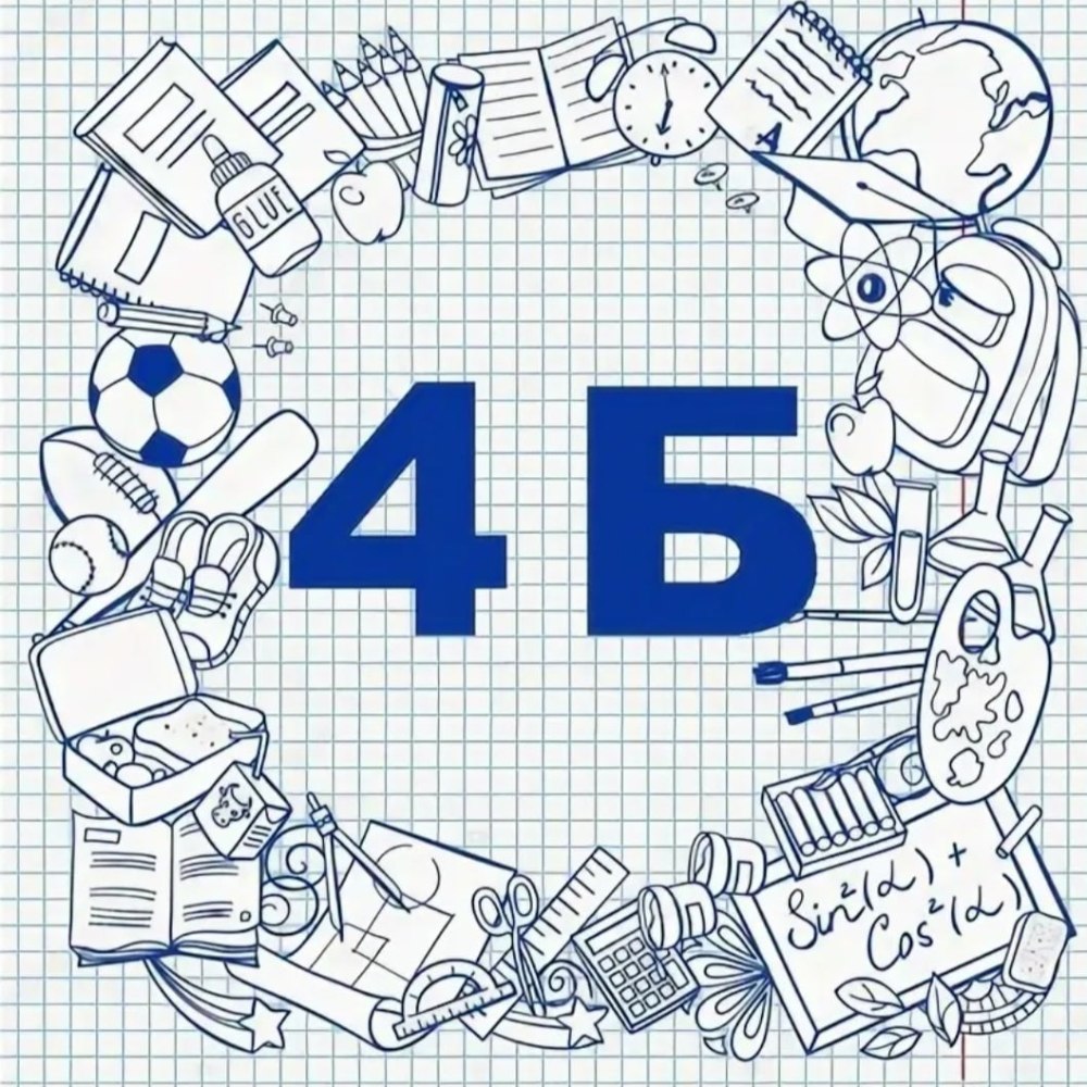 4 Б класс