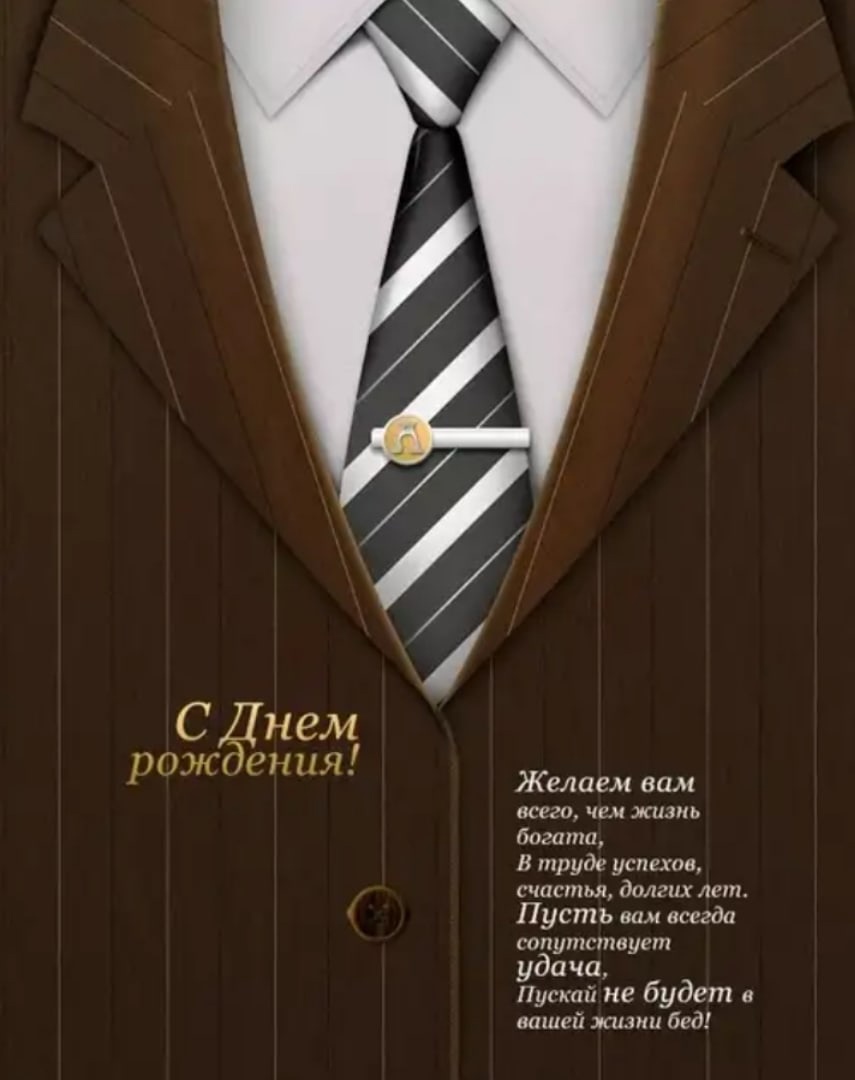 Стильное поздравление мужчине