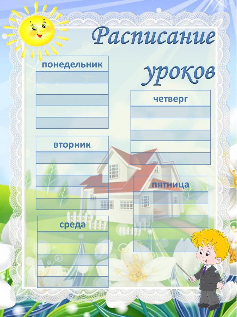 Расписание уроков для классного уголка