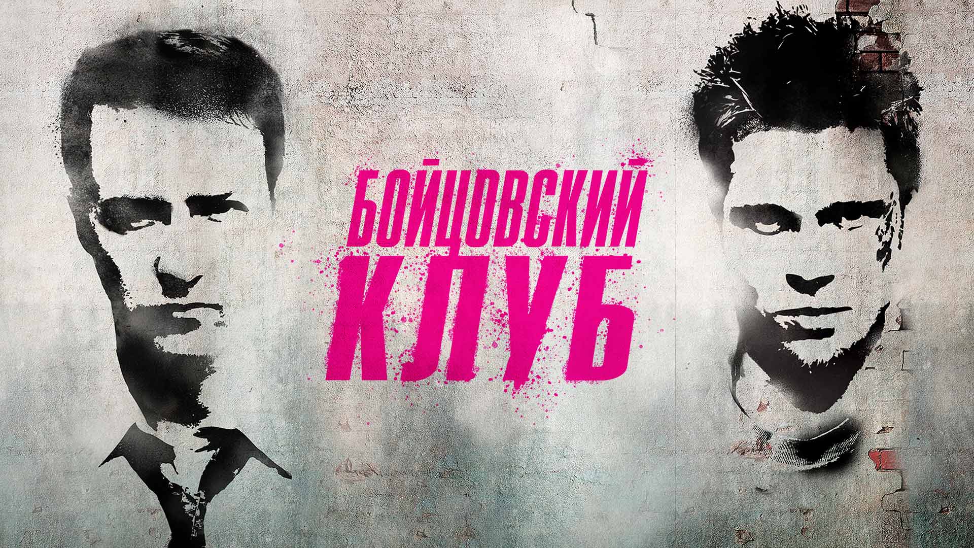 Бойцовский клуб тв