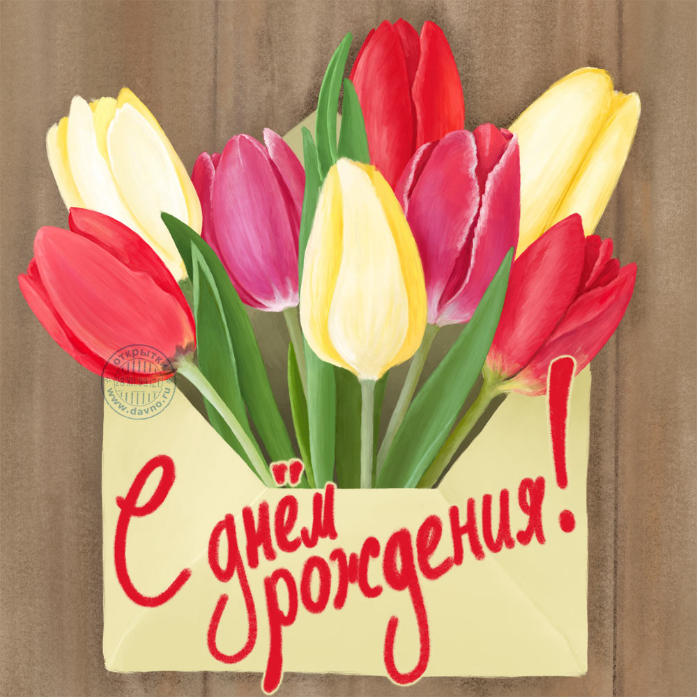 С днём рождения тюльпаны