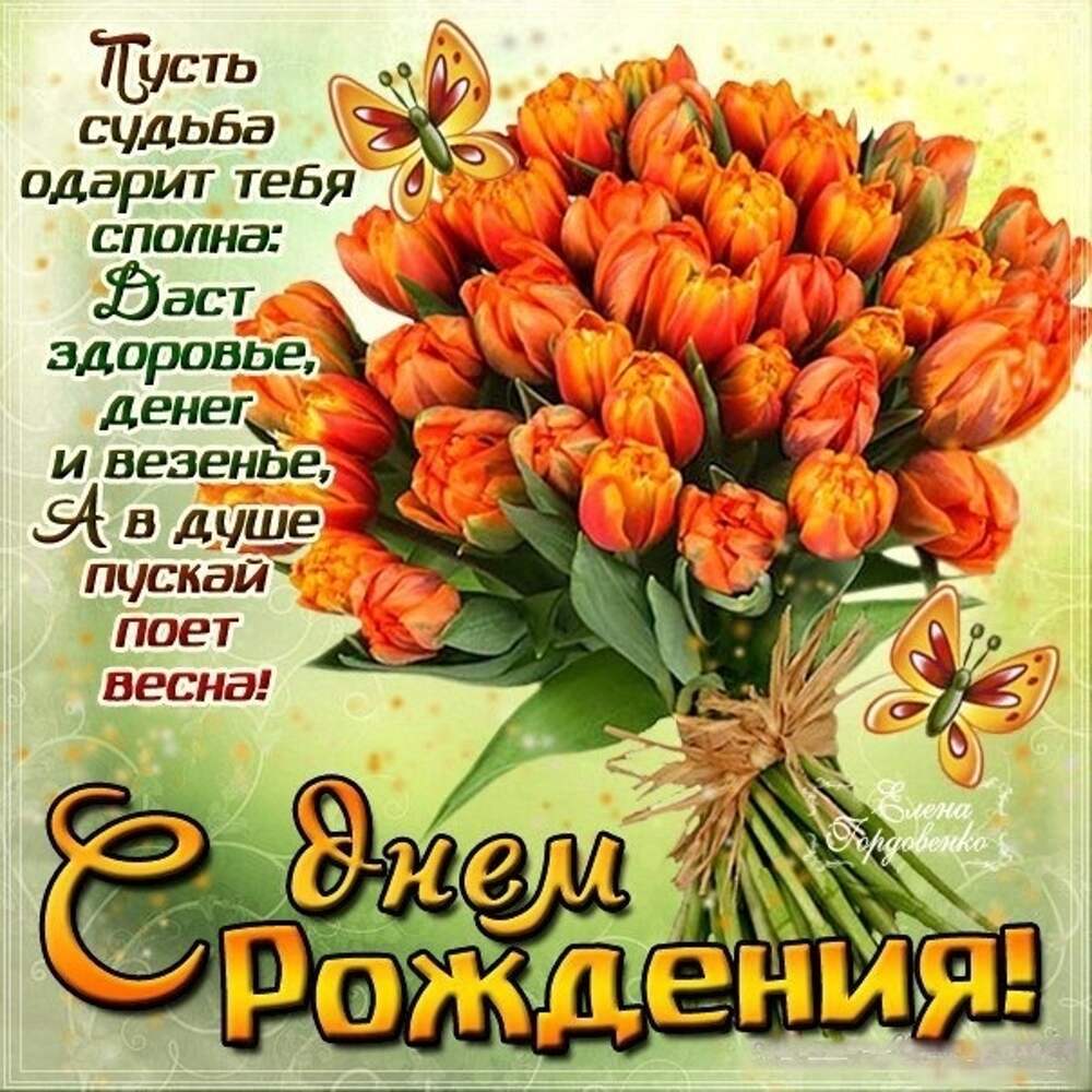 С днём рождения женщине