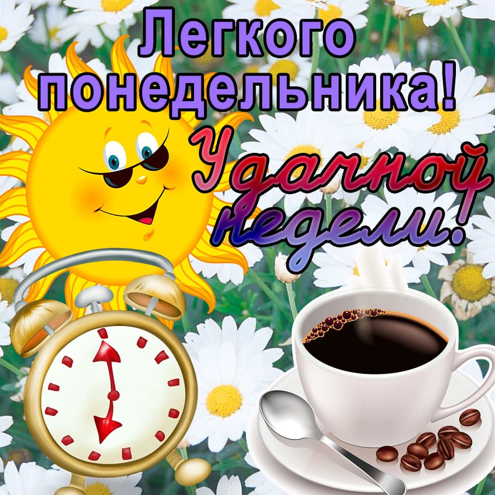 Доброе утро хорошей недели