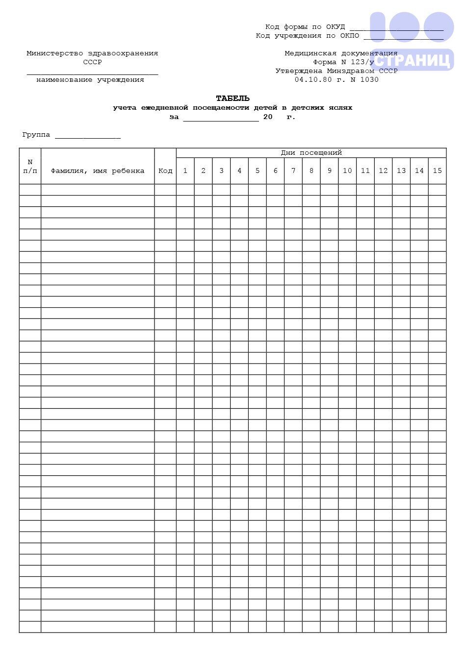 Детский табель. Табель учёта посещаемости детей в детском саду. Табель учета ежедневной посещаемости форма 123-у. Табель учета посещаемости детей Word. Таблица посещения детей в детском саду.