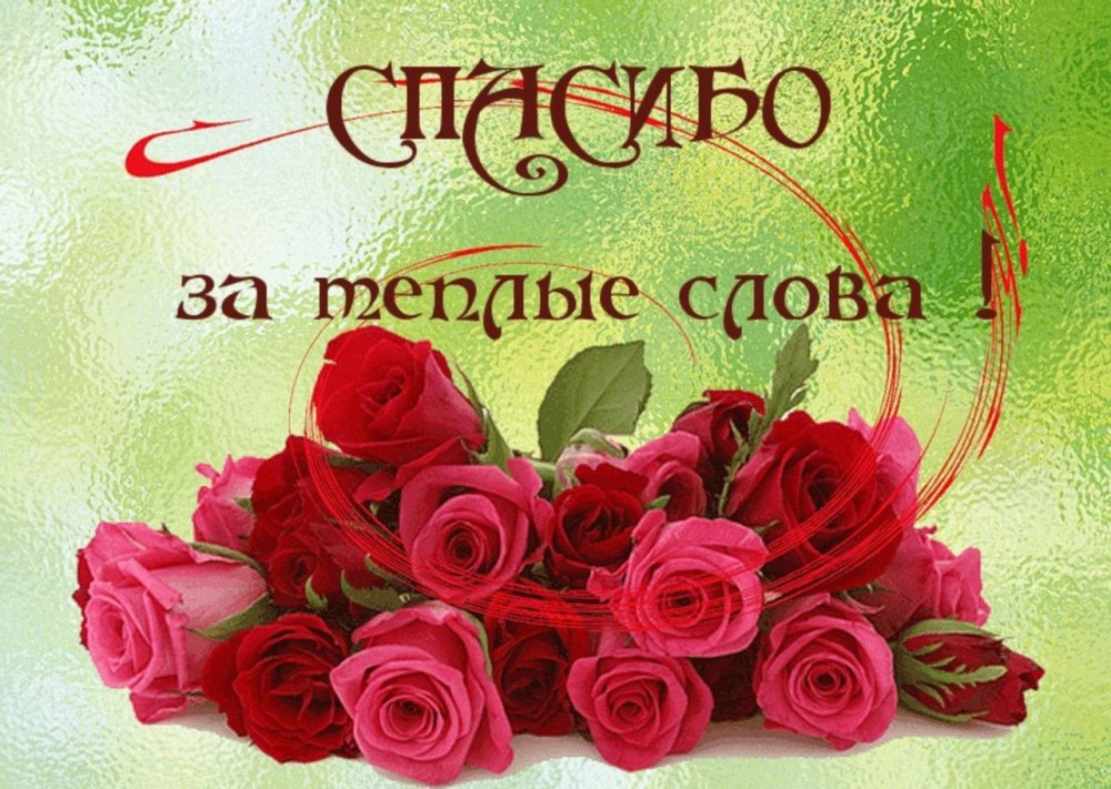 Открытки с благодарностью