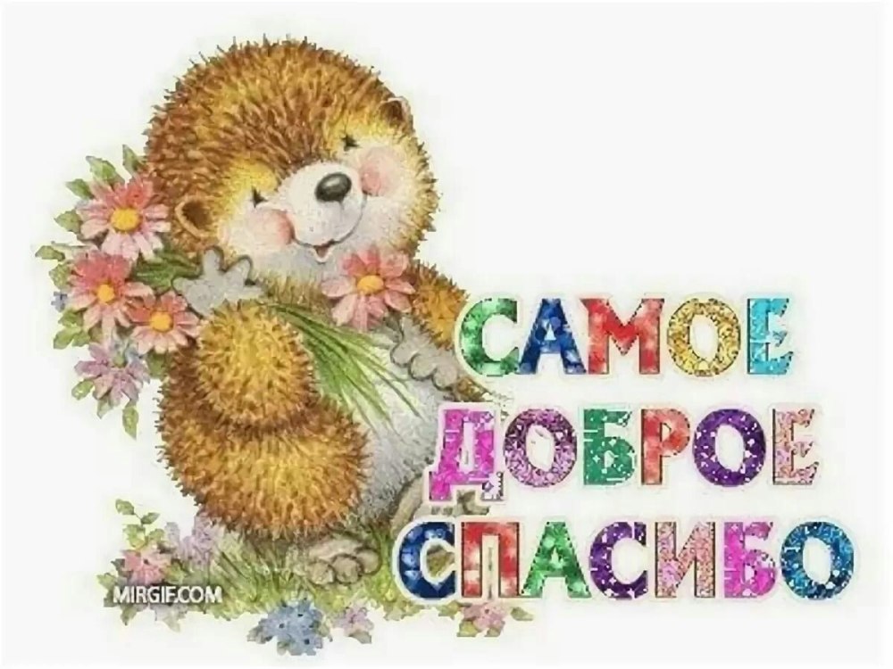 Спасибо вам большое