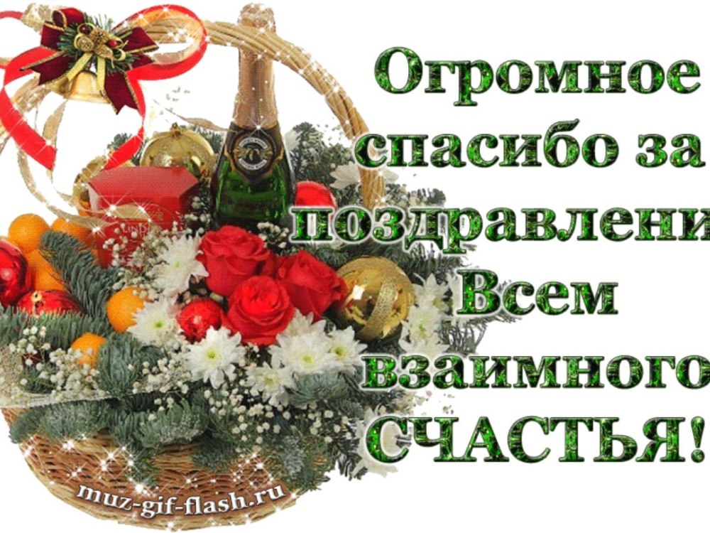 Спасибо за поздравления