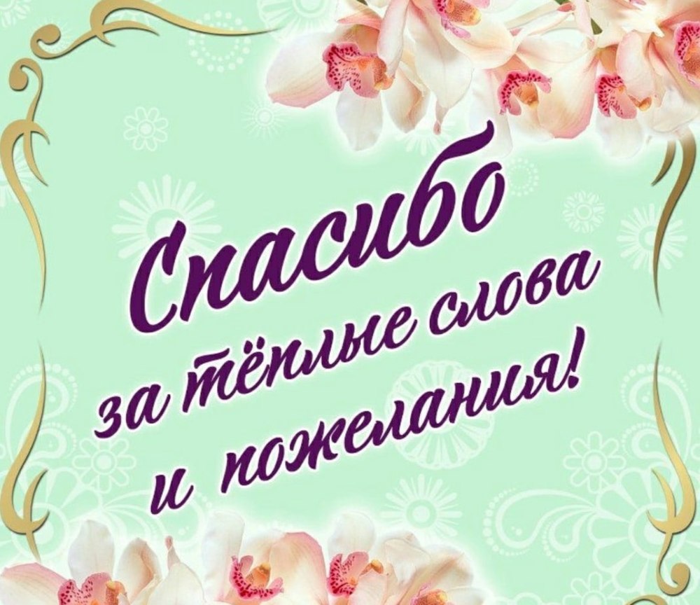 Открытки со словами благодарности