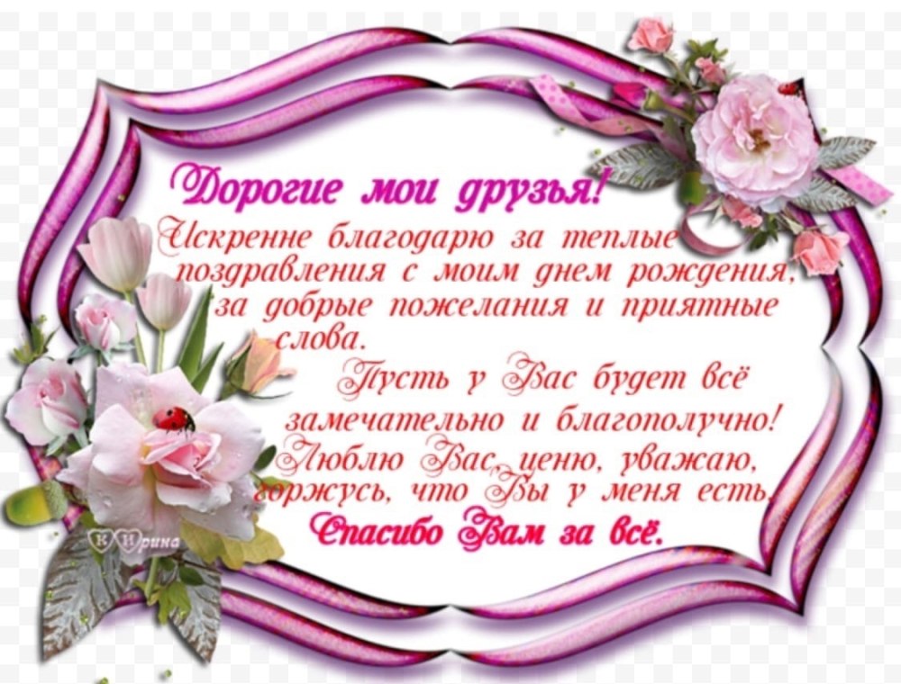 Слова благодарности за поздравления с днем рождения