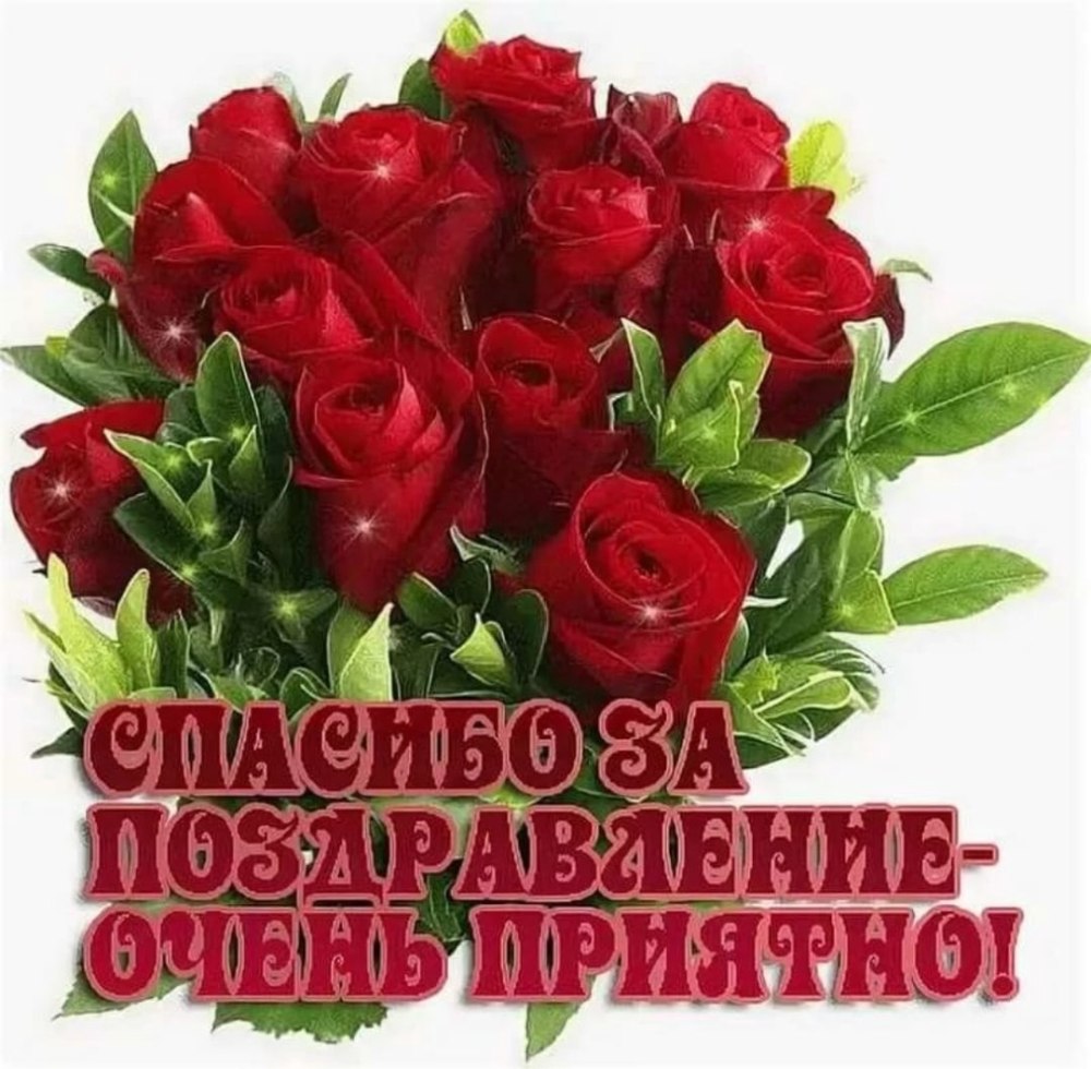 Слова благодарности за поздравления