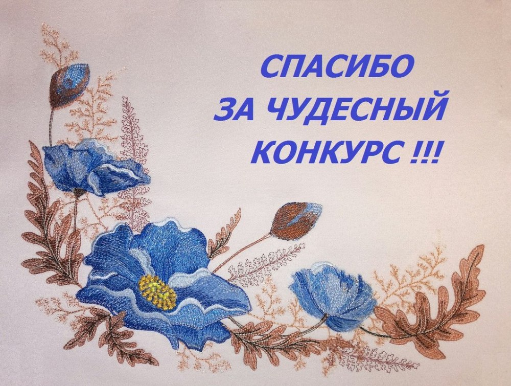 Спасибо за интересный конкурс