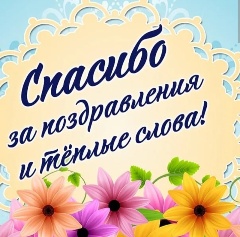 Спасибо очень приятно