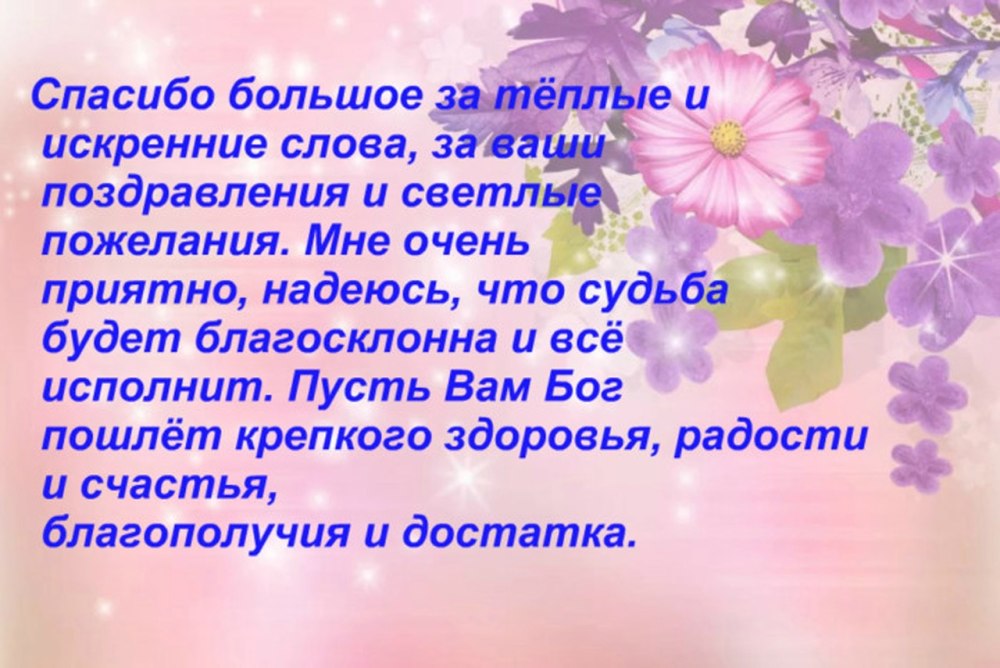 Спасибо за поздравления
