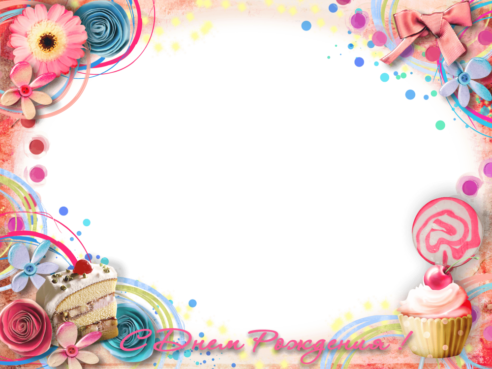 Открытка с днем рождения клипарт