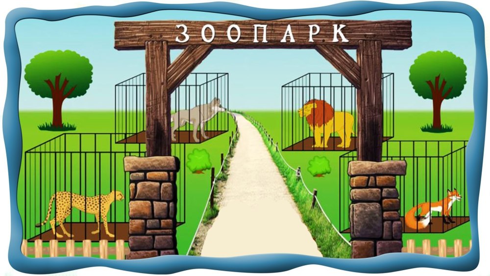 Зоопарк для дошкольников