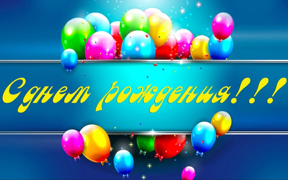 С днем рождения йога