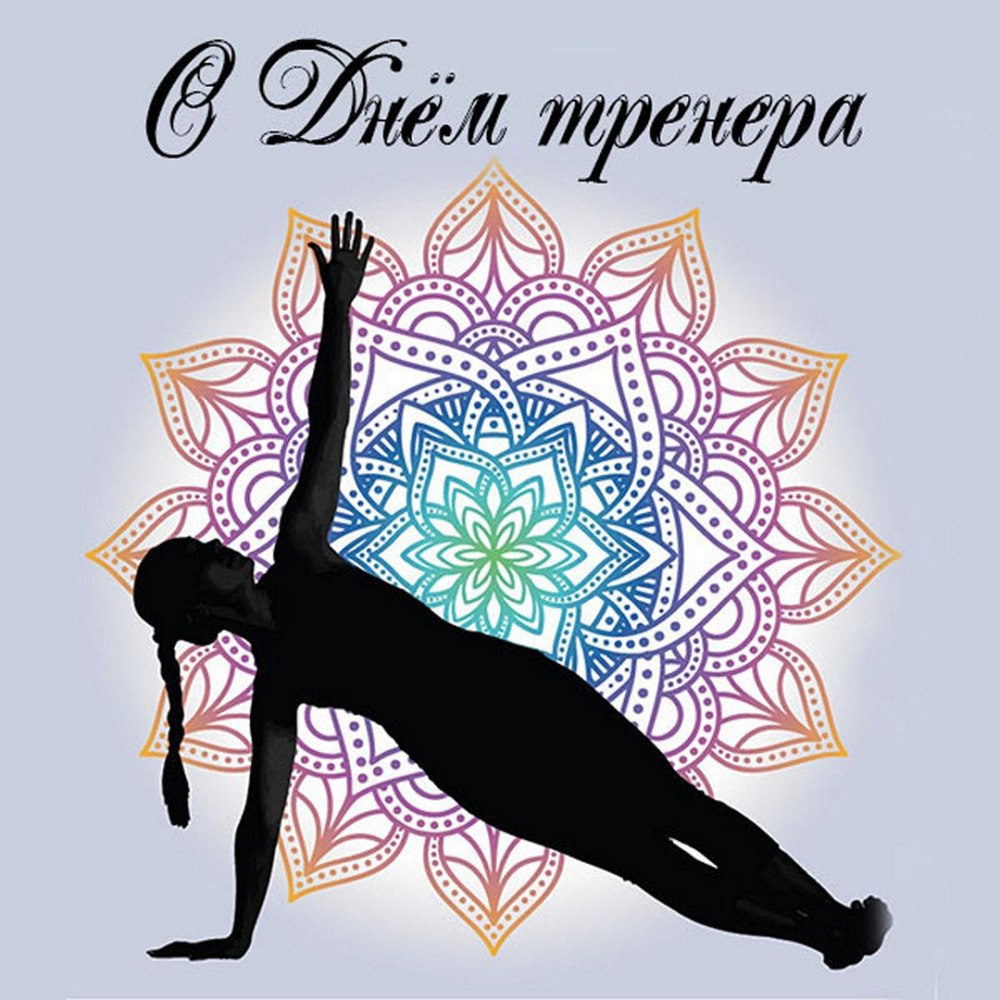 Баннер тренеру на день рождения