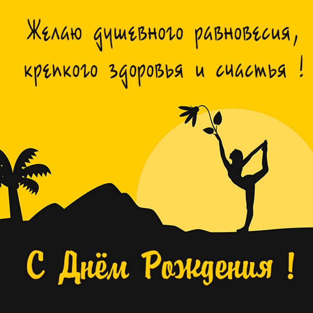 С днем рождения йога