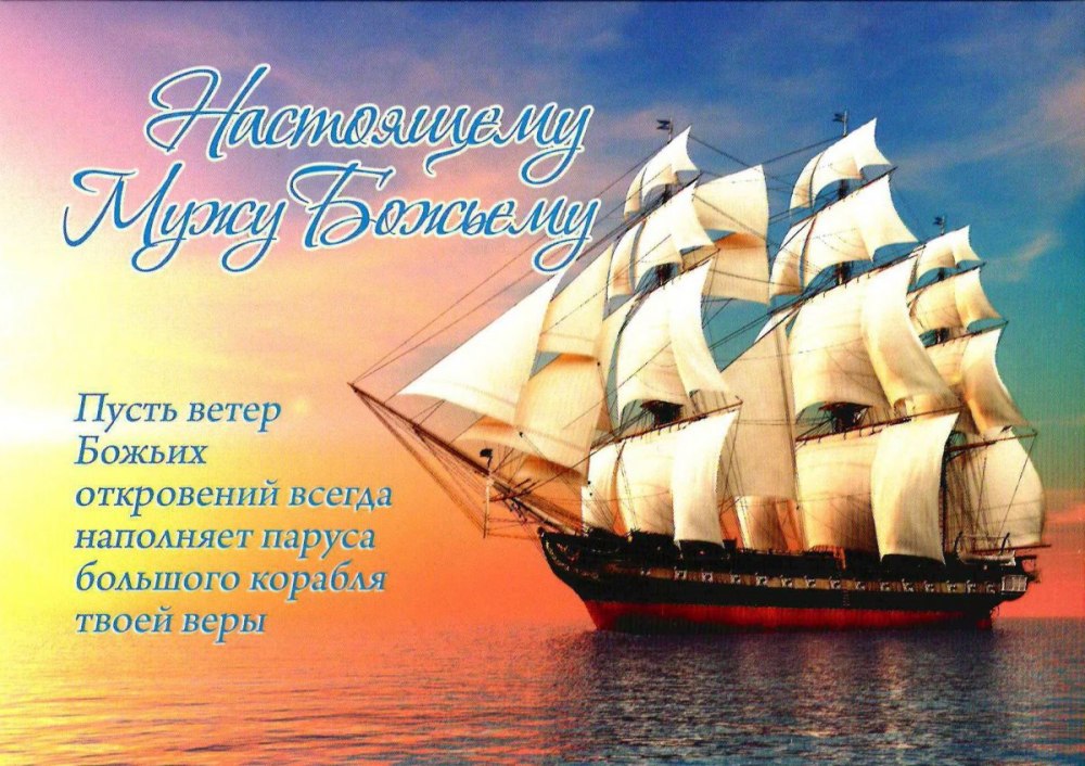 С днем рождения паруса