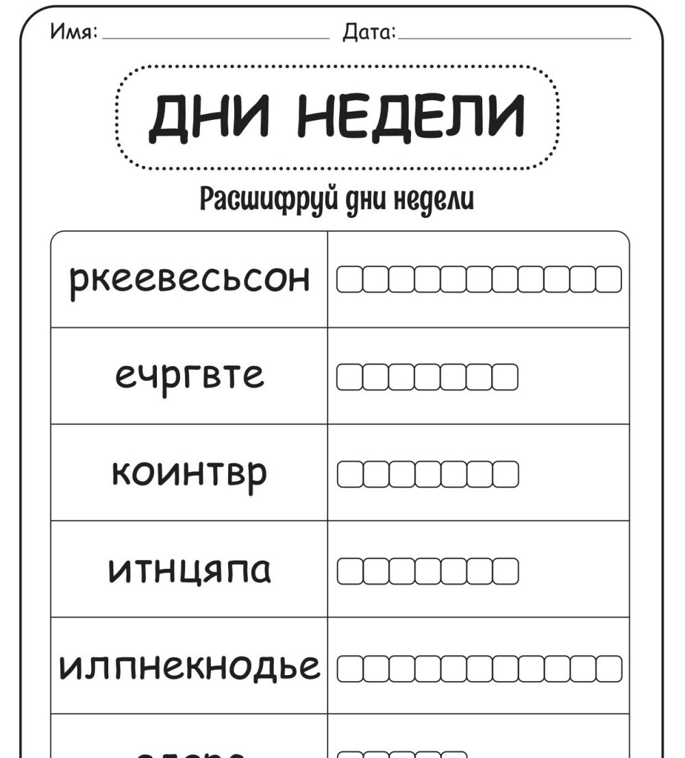 Дни недели задания