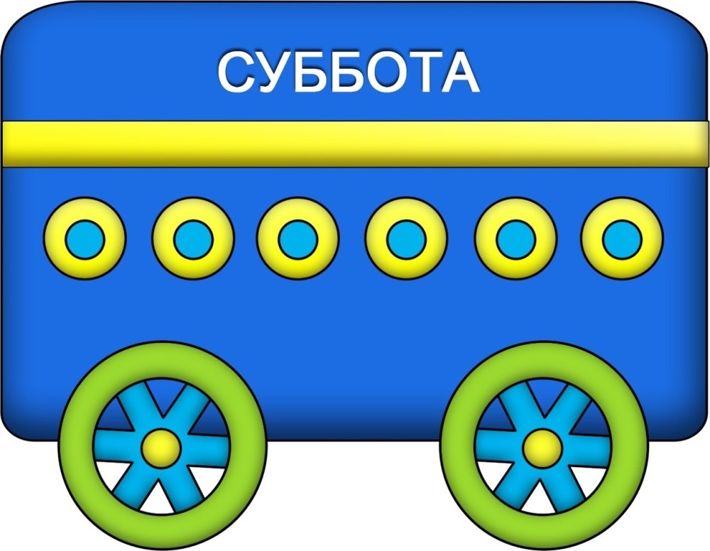 Вагончики с днями недели